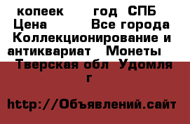 20 копеек 1867 год. СПБ › Цена ­ 850 - Все города Коллекционирование и антиквариат » Монеты   . Тверская обл.,Удомля г.